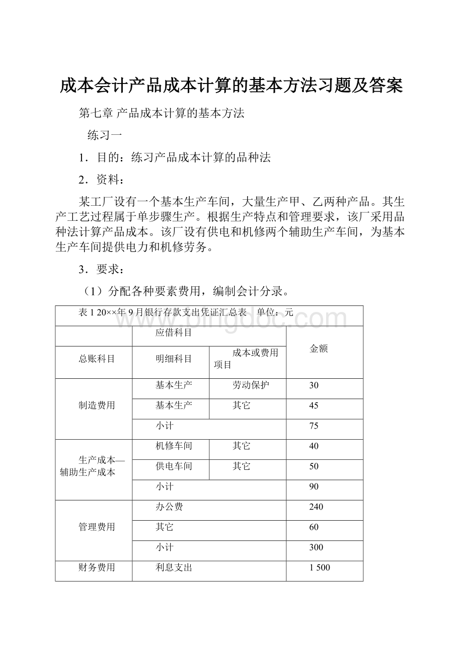 成本会计产品成本计算的基本方法习题及答案.docx