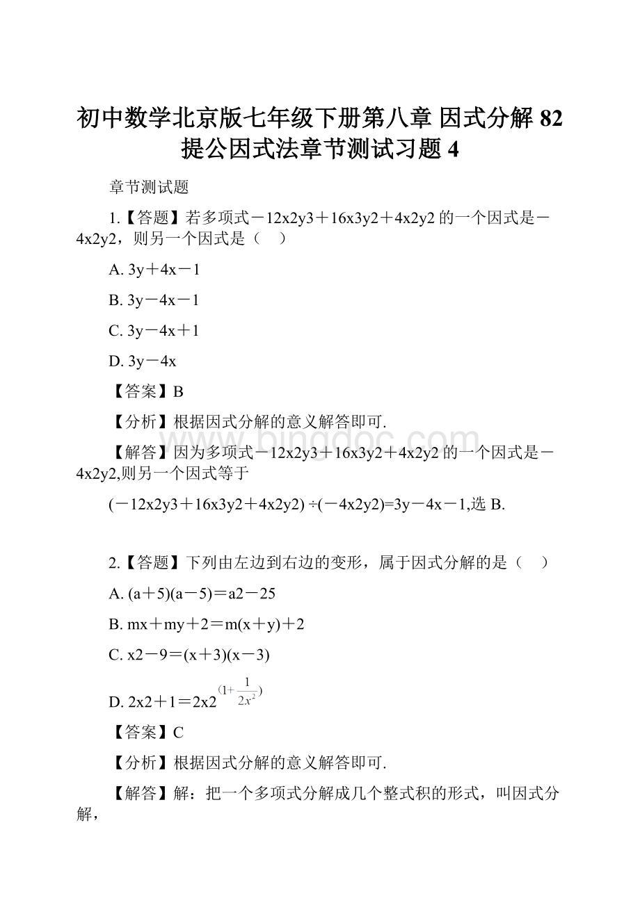 初中数学北京版七年级下册第八章 因式分解82 提公因式法章节测试习题4.docx_第1页