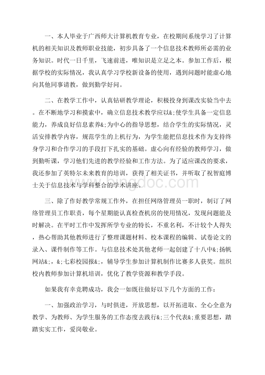 教师岗位竞聘演讲稿_5篇（共10页）6100字.docx_第3页