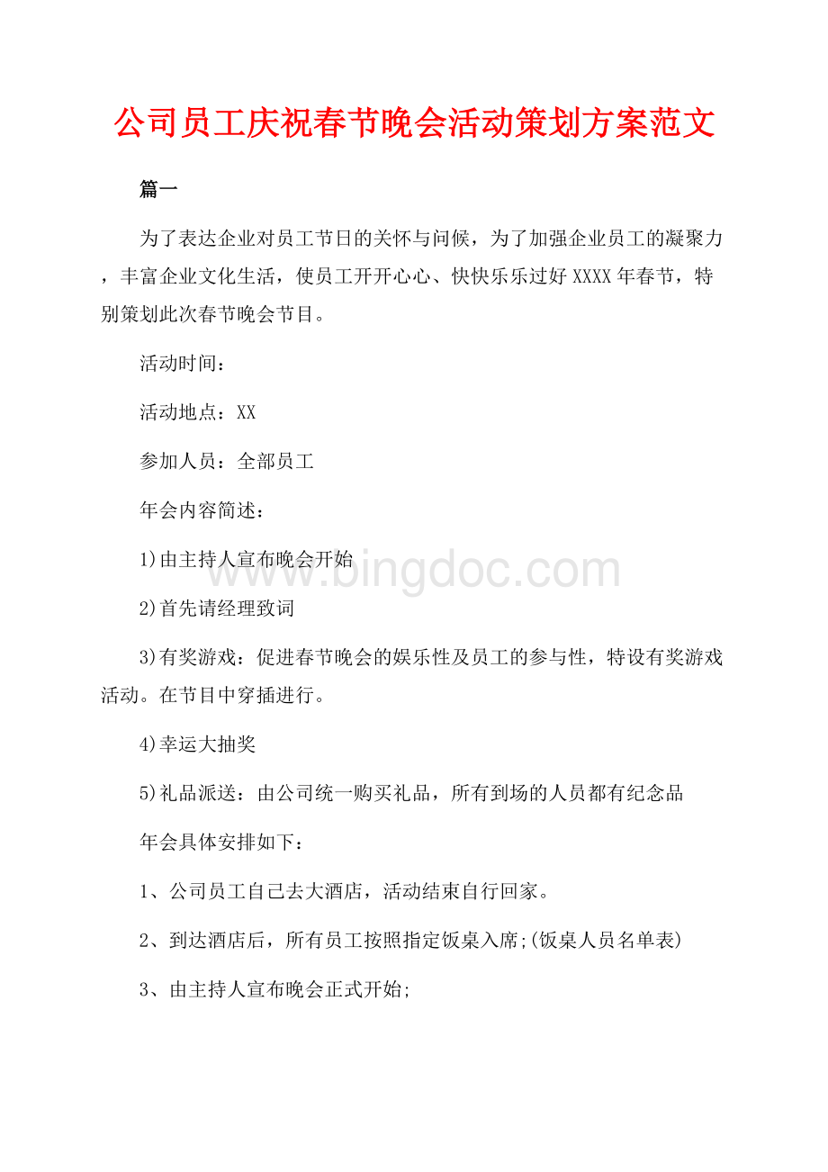 公司员工庆祝春节晚会活动策划方案范文（共5页）3300字.docx