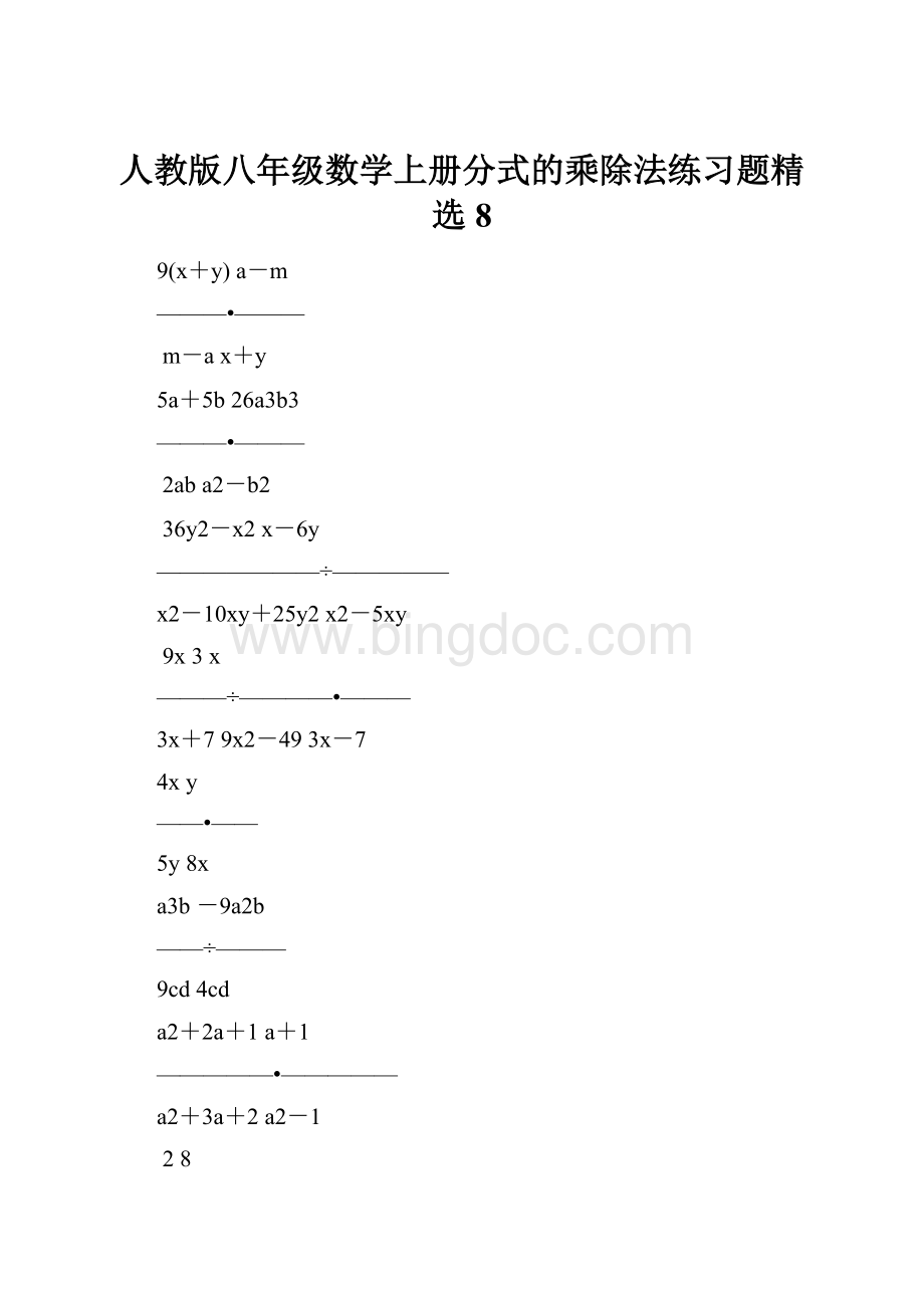 人教版八年级数学上册分式的乘除法练习题精选8.docx