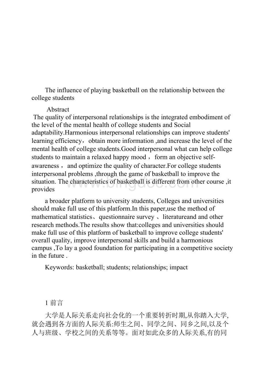 篮球运动对人际关系的影响.docx_第3页