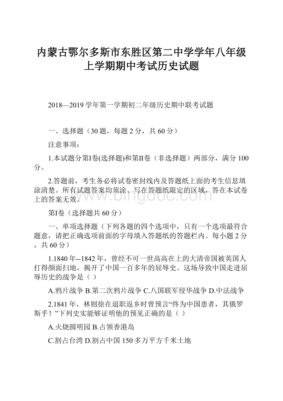 内蒙古鄂尔多斯市东胜区第二中学学年八年级上学期期中考试历史试题.docx