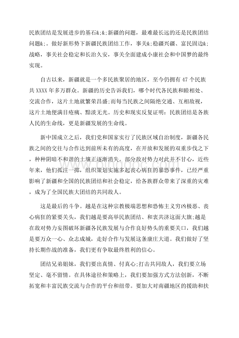 学习新疆维稳精神心得体会（共5页）3100字.docx_第3页