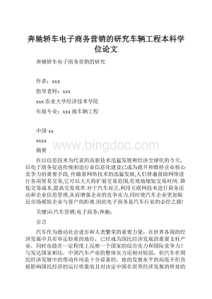 奔驰轿车电子商务营销的研究车辆工程本科学位论文.docx