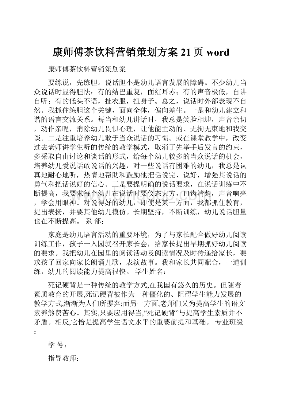 康师傅茶饮料营销策划方案21页word.docx_第1页