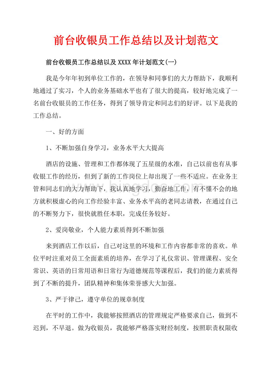 前台收银员工作总结以及计划范文（共7页）4100字.docx