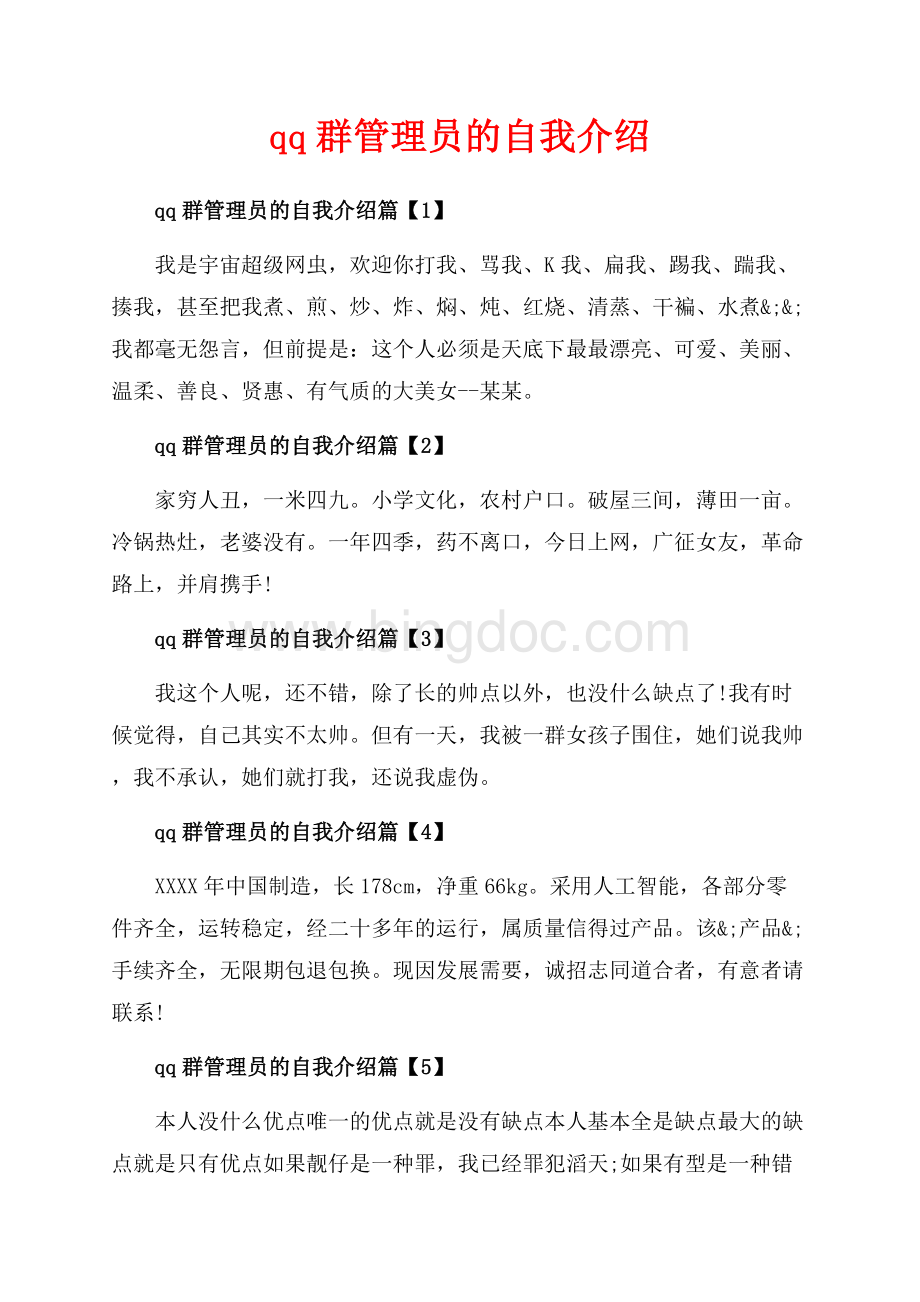 qq群管理员的自我介绍_6篇（共2页）700字.docx