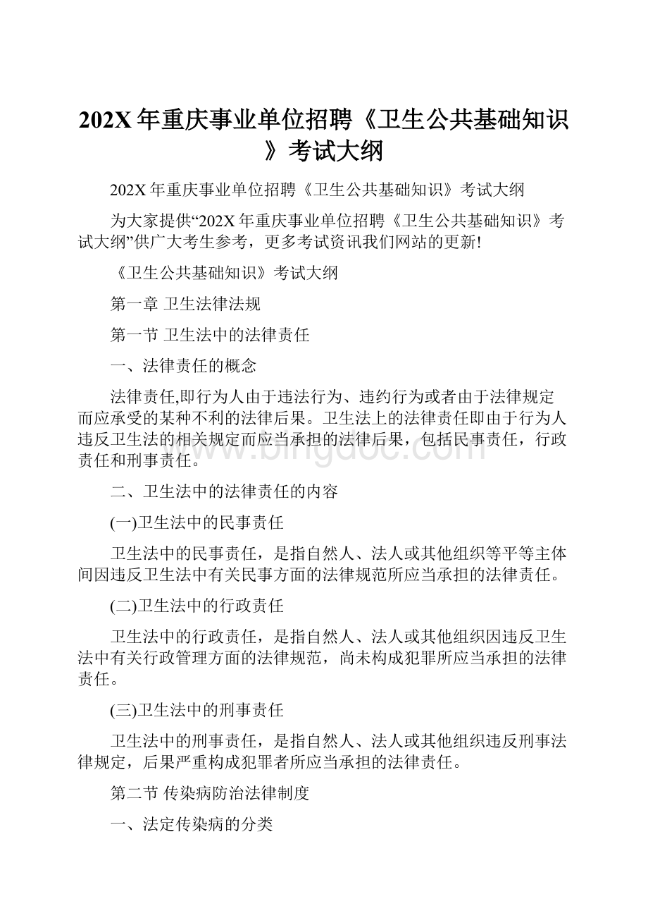 202X年重庆事业单位招聘《卫生公共基础知识》考试大纲.docx