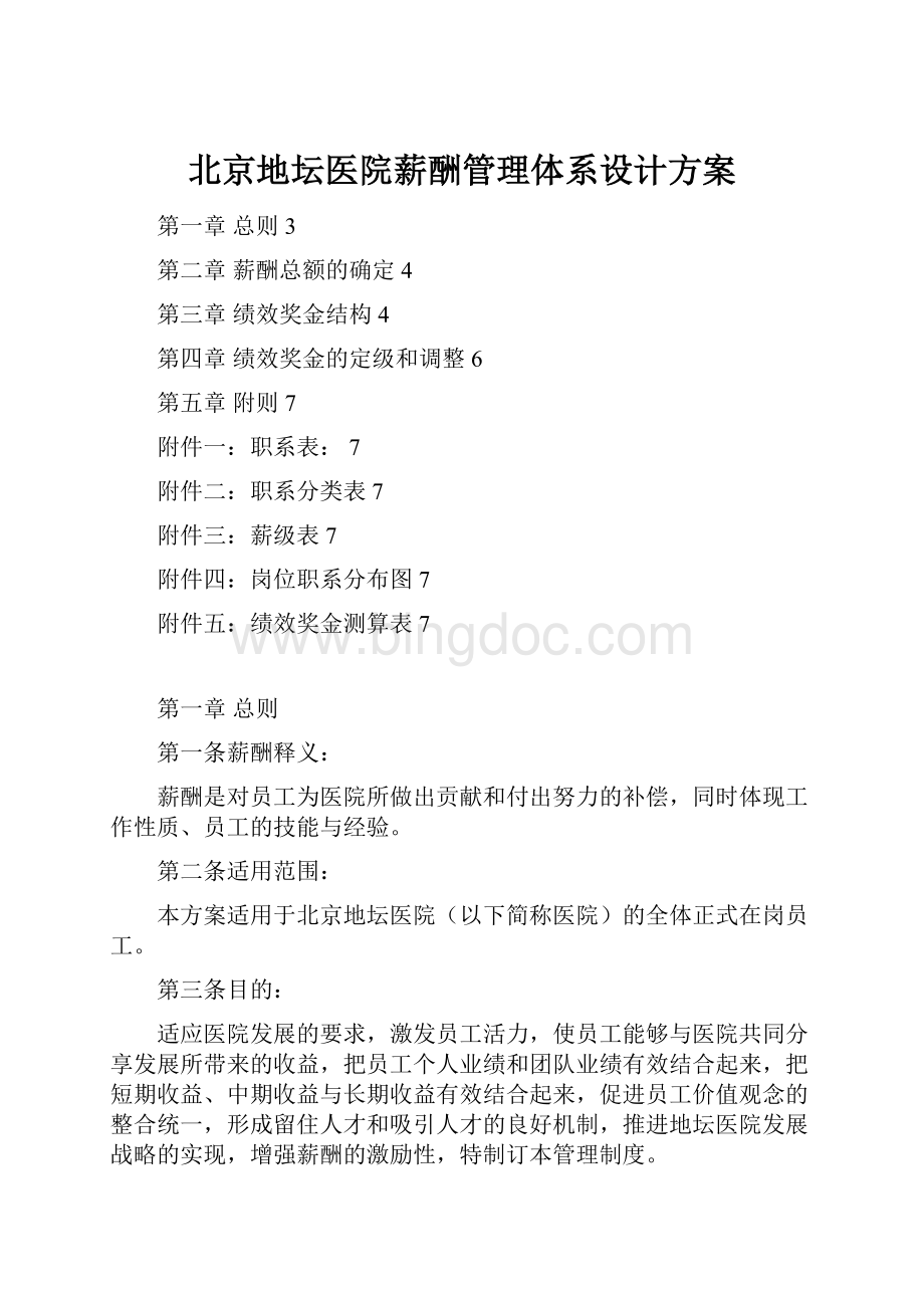 北京地坛医院薪酬管理体系设计方案.docx_第1页