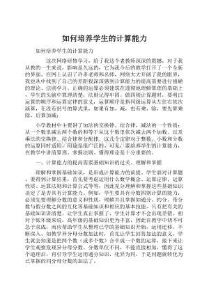 如何培养学生的计算能力.docx