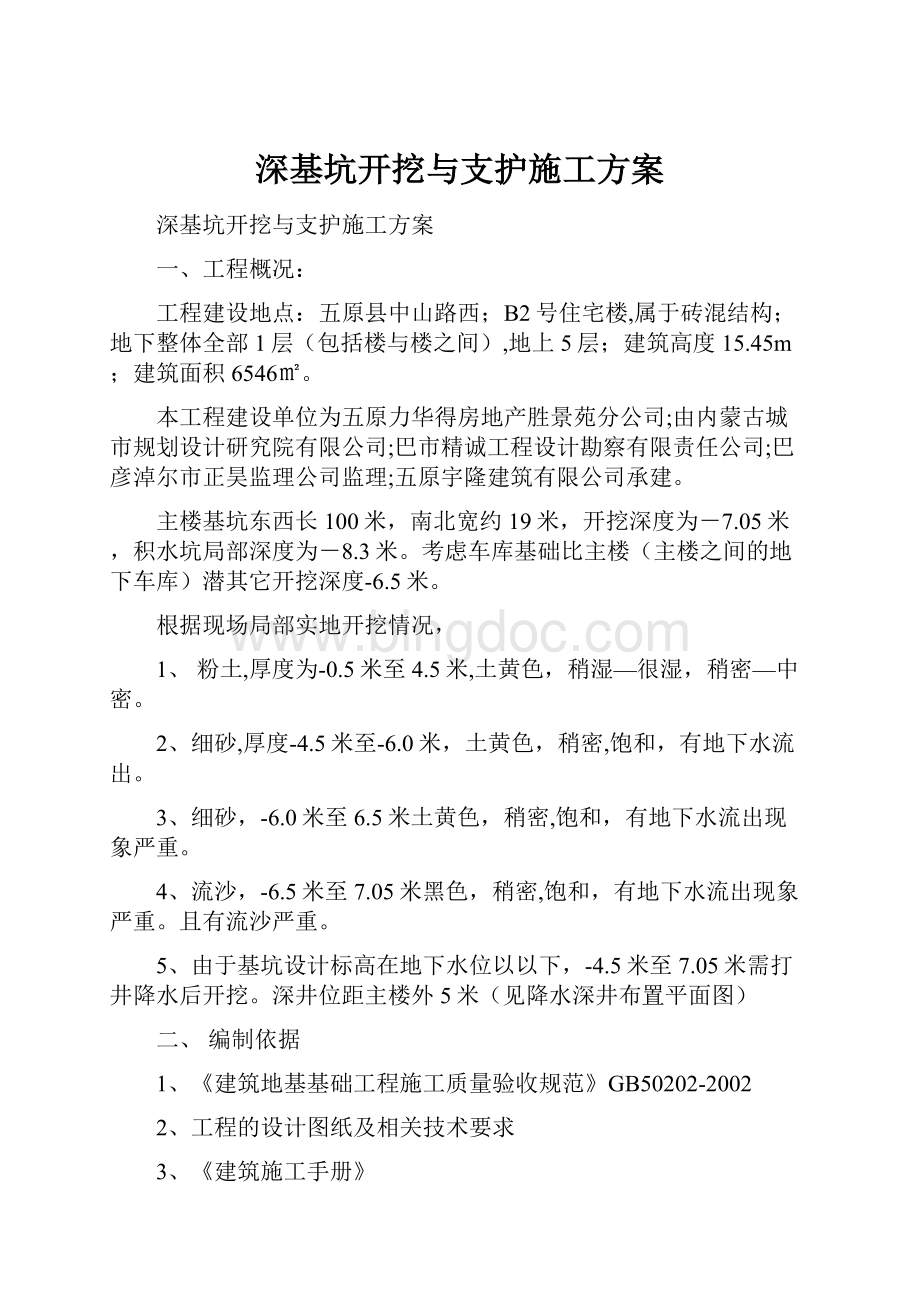 深基坑开挖与支护施工方案.docx_第1页