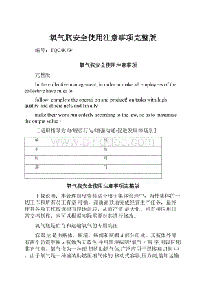 氧气瓶安全使用注意事项完整版.docx