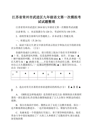 江苏省常州市武进区九年级语文第一次模拟考试试题整理.docx