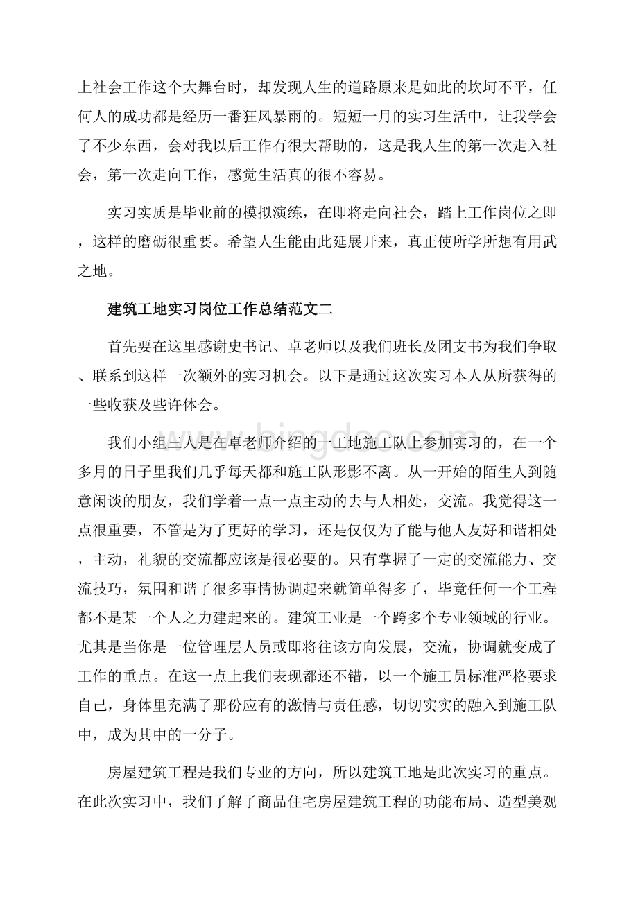 建筑工地实习岗位工作总结范文_3篇（共4页）2400字.docx_第2页