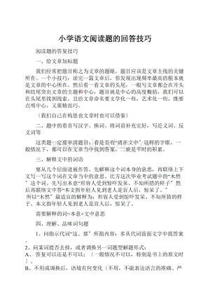 小学语文阅读题的回答技巧.docx