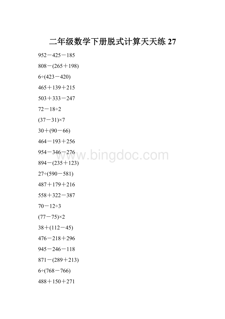 二年级数学下册脱式计算天天练27.docx