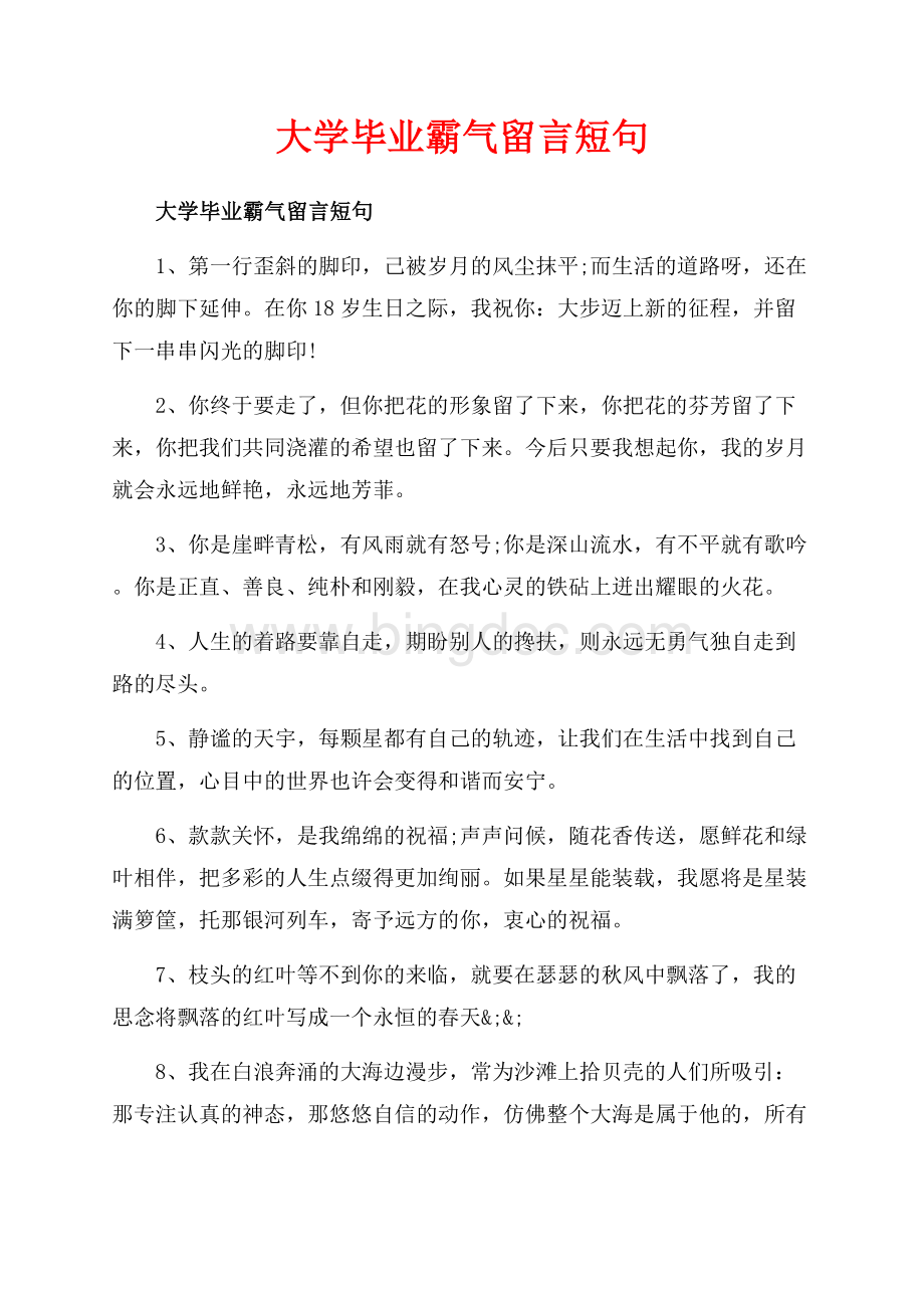 大学毕业霸气留言短句_3篇（共5页）3300字.docx_第1页