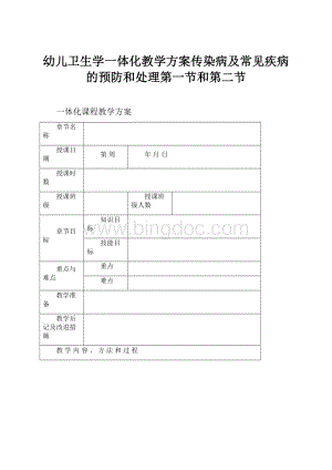 幼儿卫生学一体化教学方案传染病及常见疾病的预防和处理第一节和第二节.docx