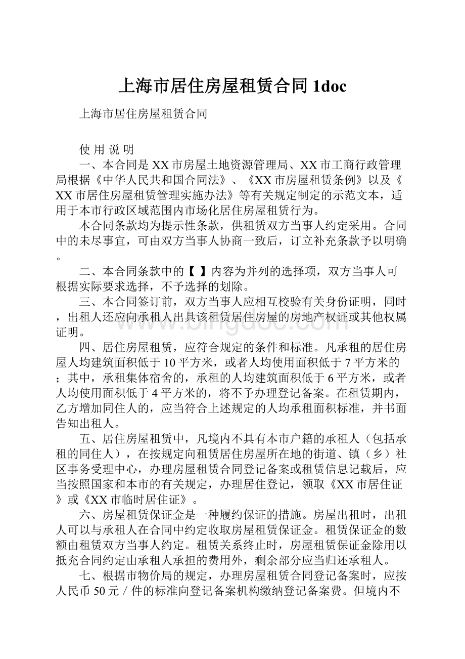 上海市居住房屋租赁合同1doc.docx_第1页