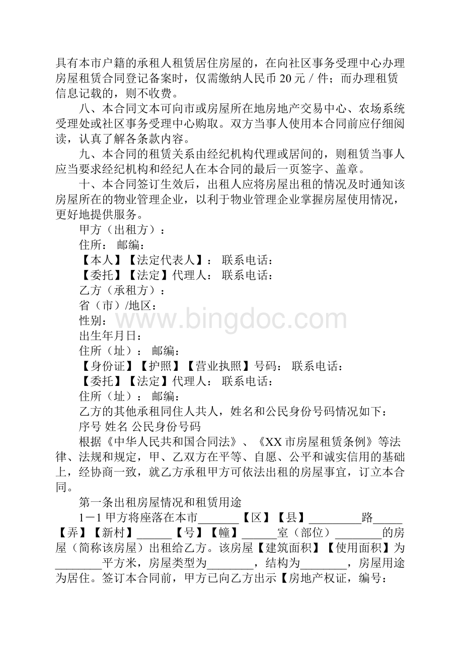 上海市居住房屋租赁合同1doc.docx_第2页