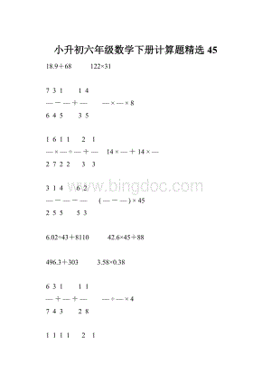 小升初六年级数学下册计算题精选45.docx