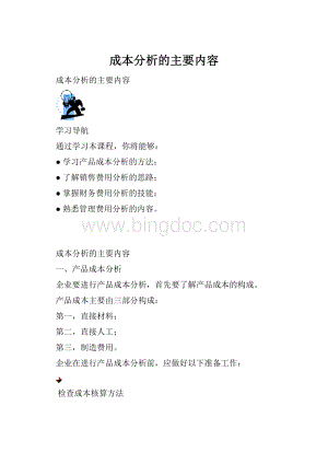 成本分析的主要内容.docx