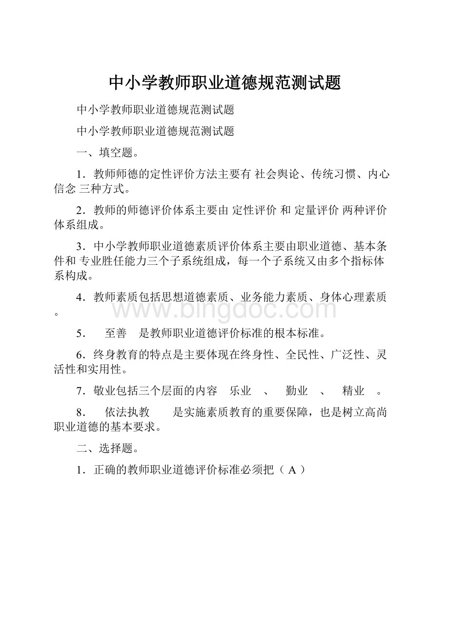 中小学教师职业道德规范测试题.docx_第1页