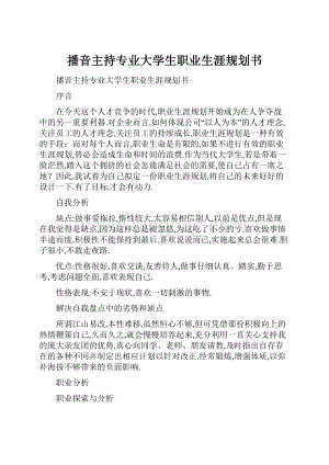 播音主持专业大学生职业生涯规划书.docx