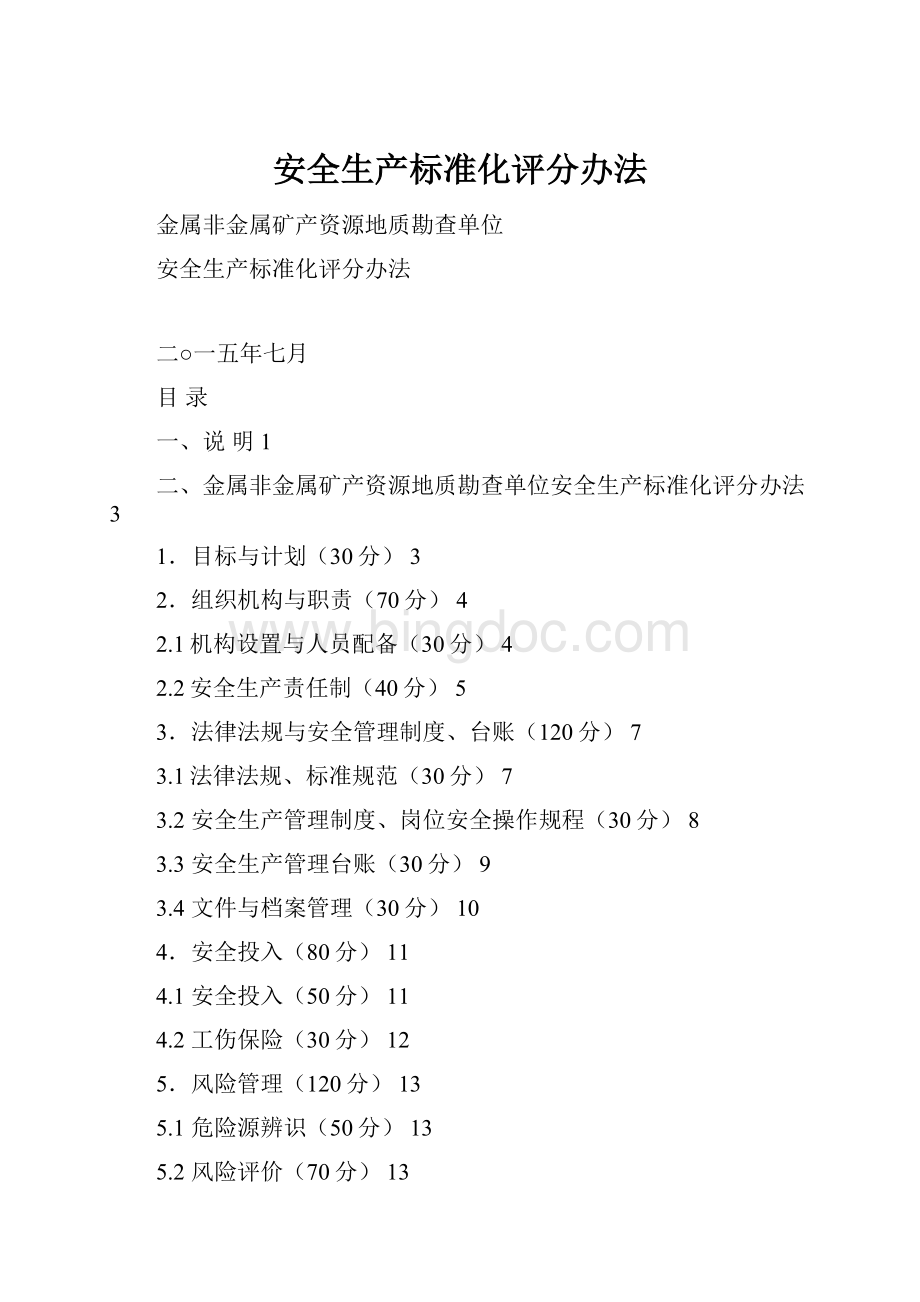 安全生产标准化评分办法.docx_第1页