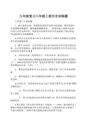 九年级复习八年级上册历史训练题.docx