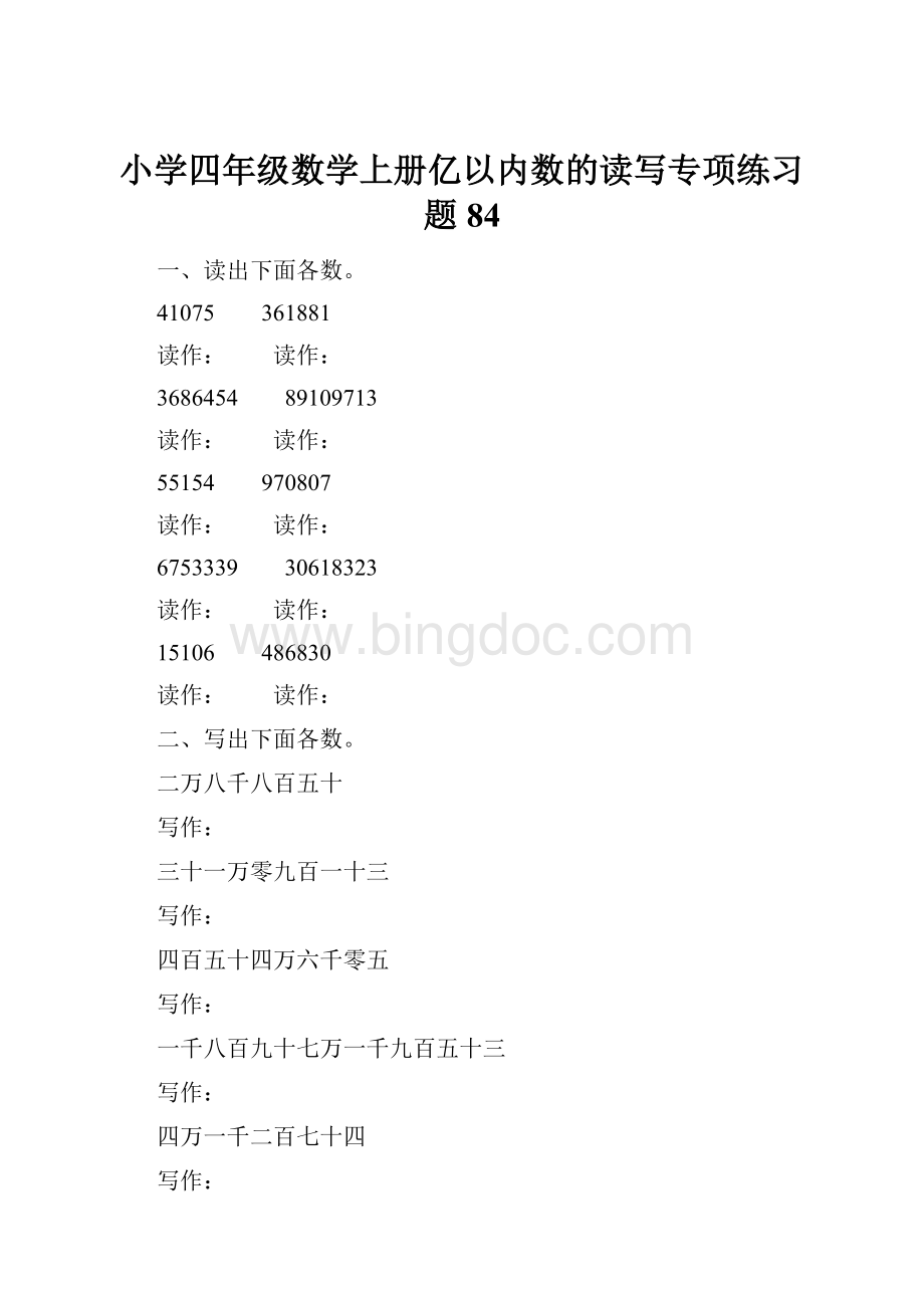 小学四年级数学上册亿以内数的读写专项练习题 84.docx