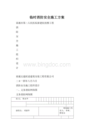 临时消防安全施工方案.docx