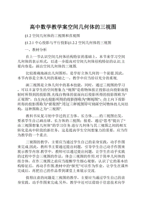 高中数学教学案空间几何体的三视图.docx