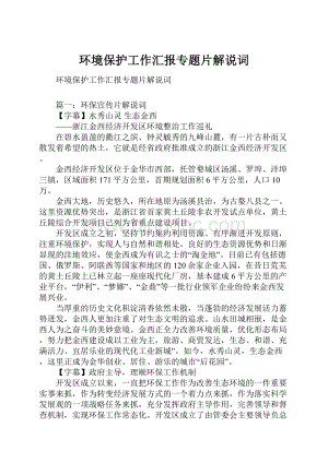 环境保护工作汇报专题片解说词.docx