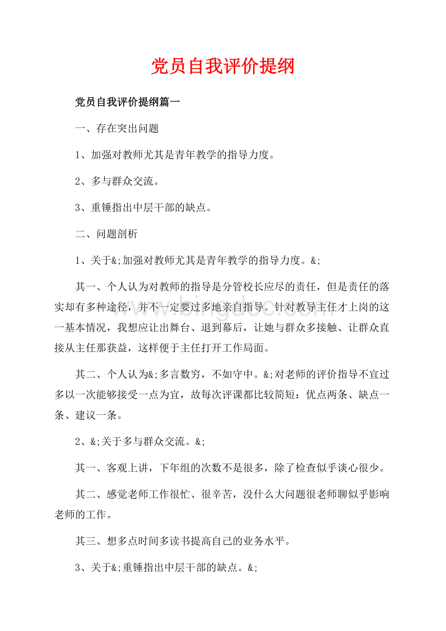 党员自我评价提纲_5篇（共6页）3900字.docx