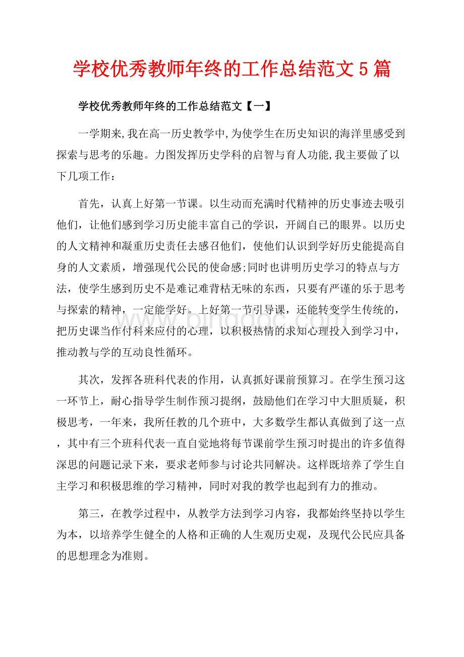 学校优秀教师年终的工作总结范文5篇（共14页）9400字.docx