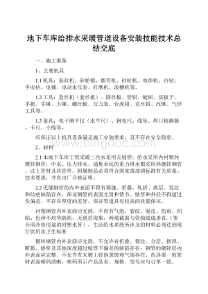 地下车库给排水采暖管道设备安装技能技术总结交底.docx