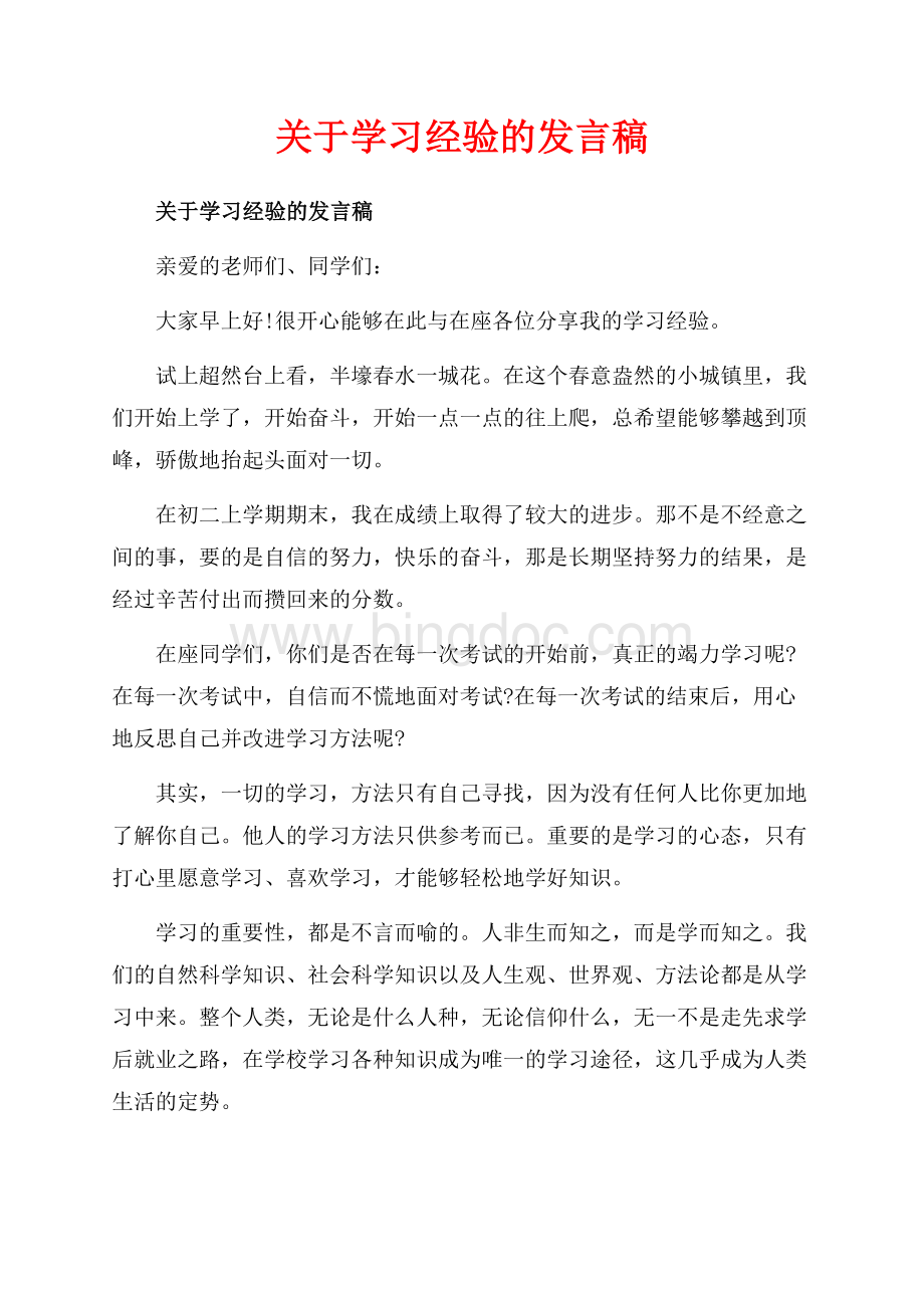 关于学习经验的发言稿_5篇（共6页）3900字.docx