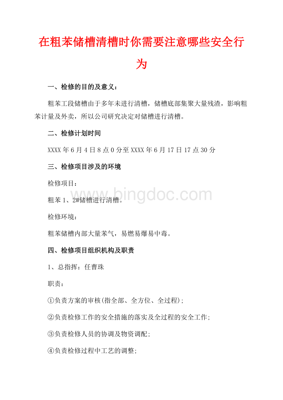 在粗苯储槽清槽时你需要注意哪些安全行为（共4页）2500字.docx