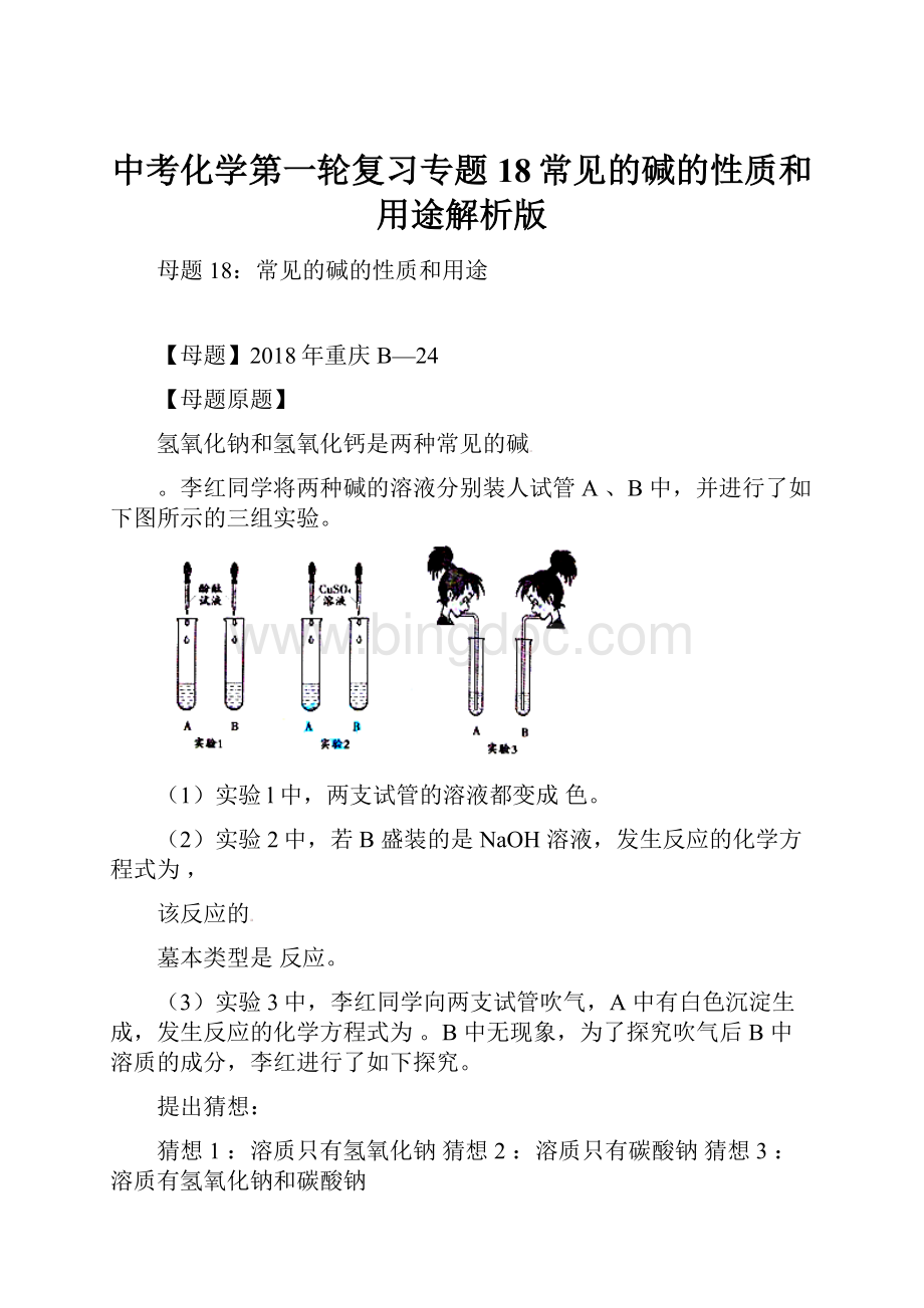 中考化学第一轮复习专题18常见的碱的性质和用途解析版.docx