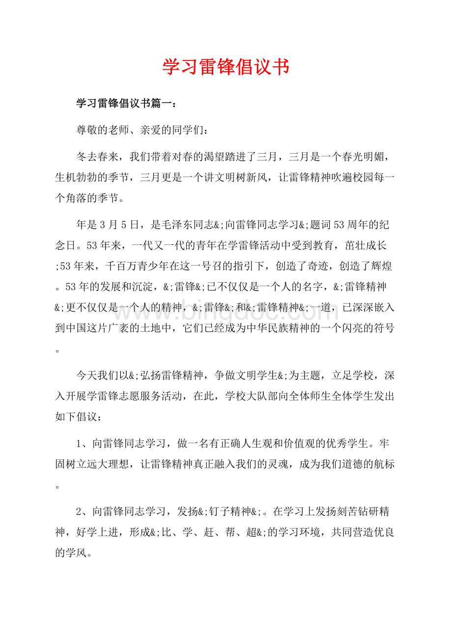 学习雷锋倡议书_3篇（共4页）2200字.docx