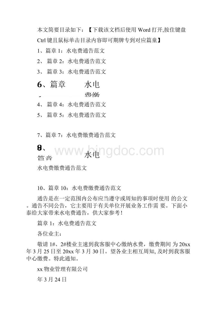 水电费通告模板文档10篇.docx_第2页