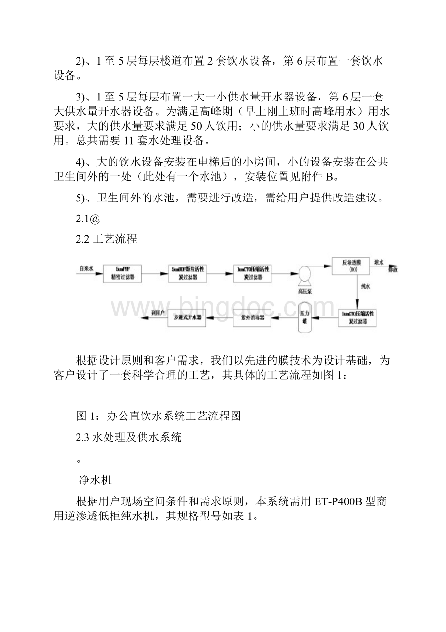 办公直饮水系统设计方案.docx_第3页