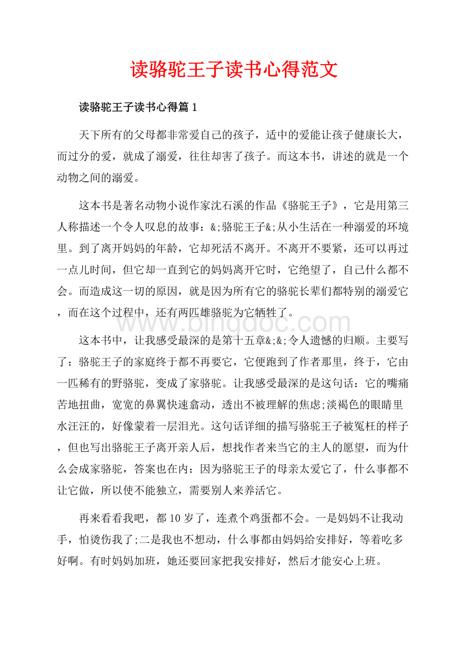 读骆驼王子读书心得范文（共4页）2100字.docx_第1页