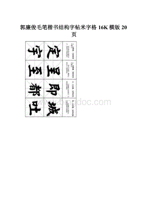 郭廉俊毛笔楷书结构字帖米字格16K横版20页.docx