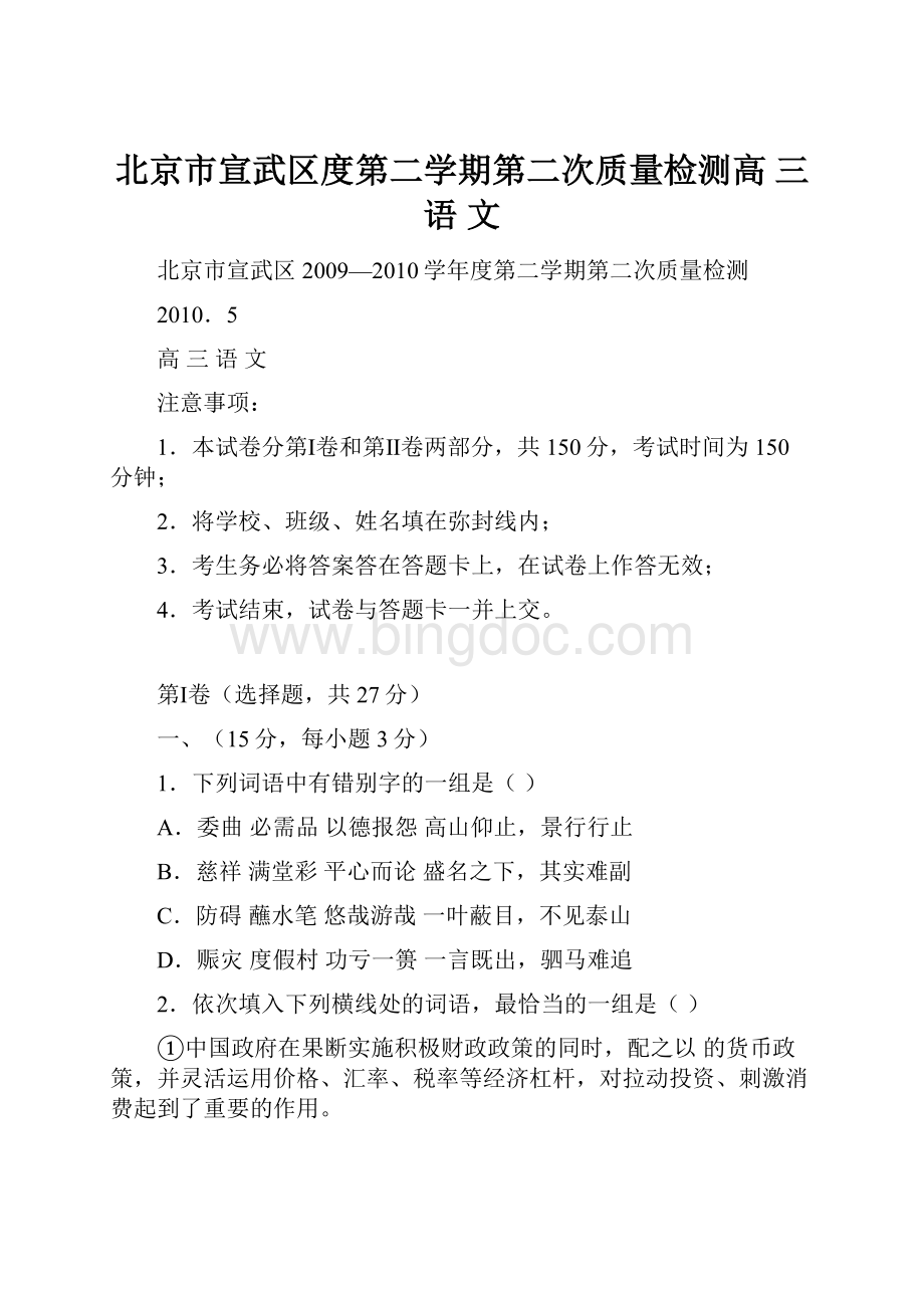 北京市宣武区度第二学期第二次质量检测高 三 语 文.docx_第1页