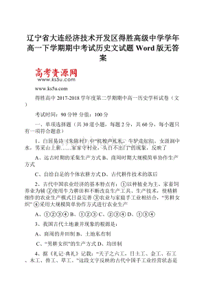 辽宁省大连经济技术开发区得胜高级中学学年高一下学期期中考试历史文试题 Word版无答案.docx