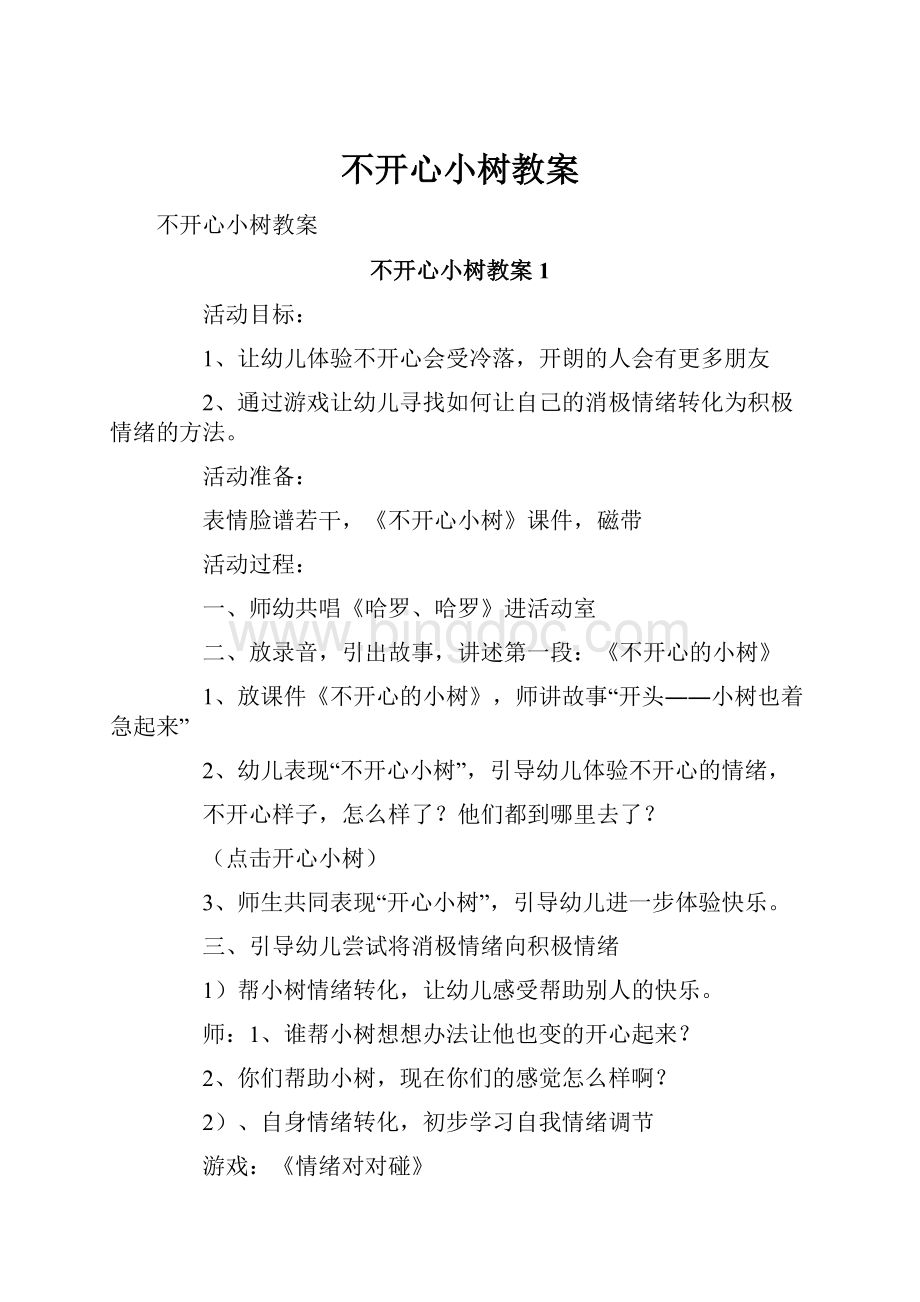 不开心小树教案.docx_第1页