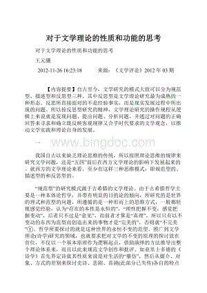 对于文学理论的性质和功能的思考.docx